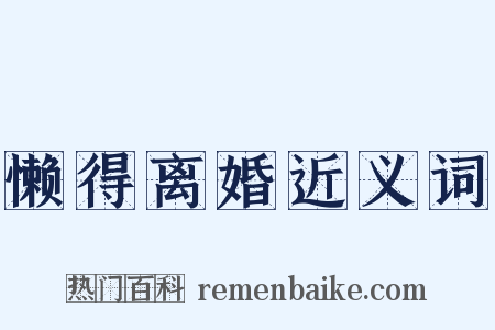 懒得离婚近义词是什么意思的图片